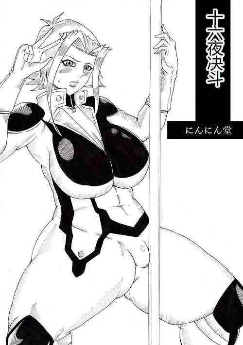十六夜デュエル圖