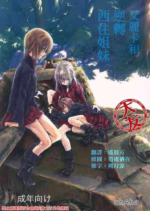 艾麗卡和逆轉西住姐妹圖