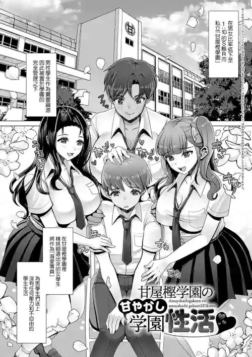 甘屋樫學園の甘やかし學園性活♥圖