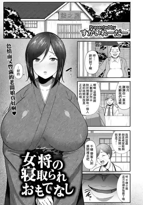女将の寝取られおもてなし图
