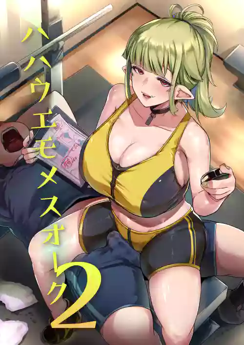 ハハウエモメスオーク2图