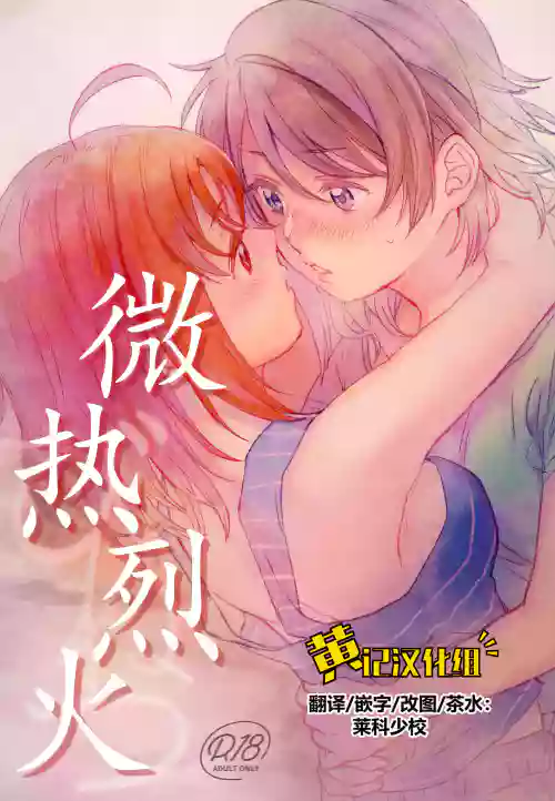 Binetsu | 微熱烈火圖