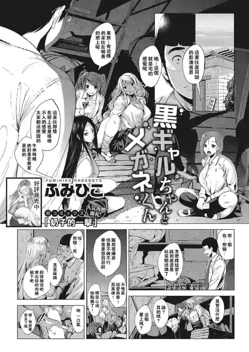 黒ギャルちゃんとメガネくん圖