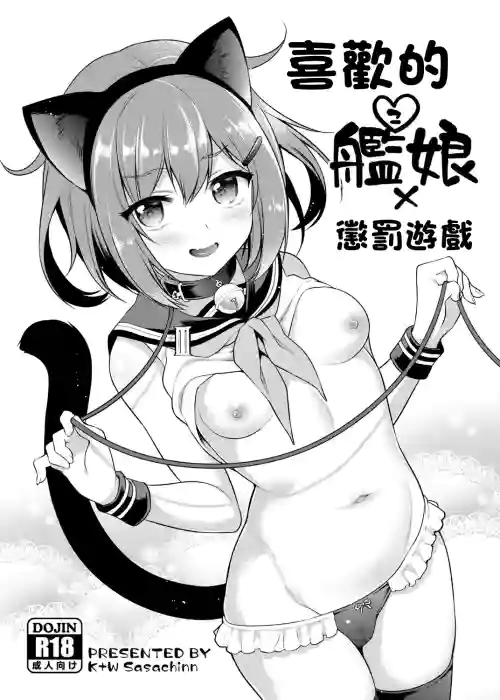 喜歡的艦娘x懲罰遊戲 封面 - HaSM.cc