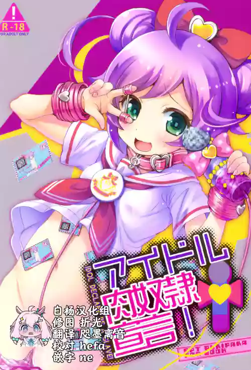 アイドル肉奴隷宣言!图
