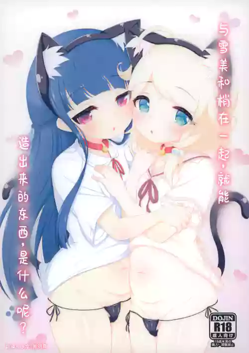 Yukimi to Kozue, Issho ni Iru to Dekichau Mono, Nani? | 與雪美和梢在一起，就能造出來的東西，是什么呢？圖