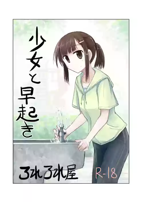 少女と早起き图