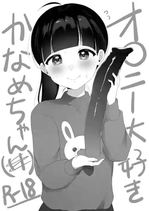 オ〇ニー大好きかなめちゃん圖