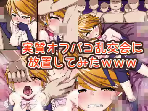 実質オフパコ亂交會に放置してみたwww圖