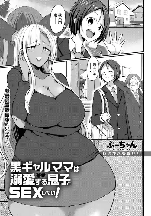 黒ギャルママは溺爱する息子とSEXしたい!图