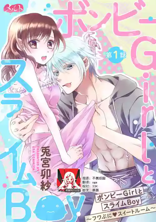 bonbi Girl to suraimu Boy| 贫困女子和史莱姆男子1-7图