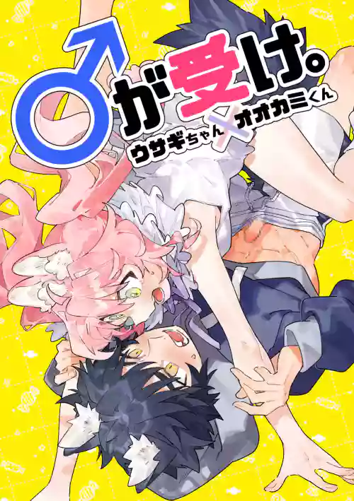 ♂が受け。ウサギちゃん×オオカミくん图