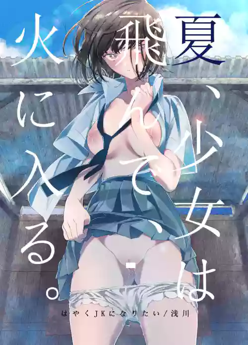 夏、少女は飛んで、火に入る。 封面 - HaSM.cc
