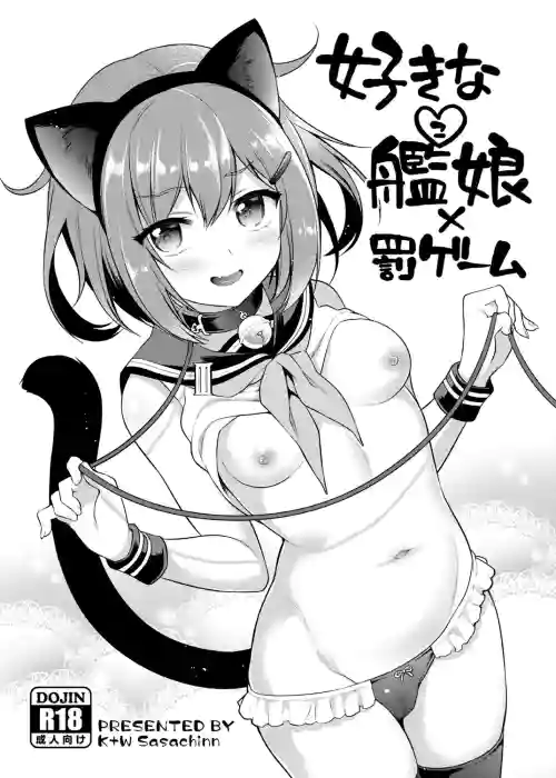 好きな艦娘×罰ゲーム 封面 - HaSM.cc