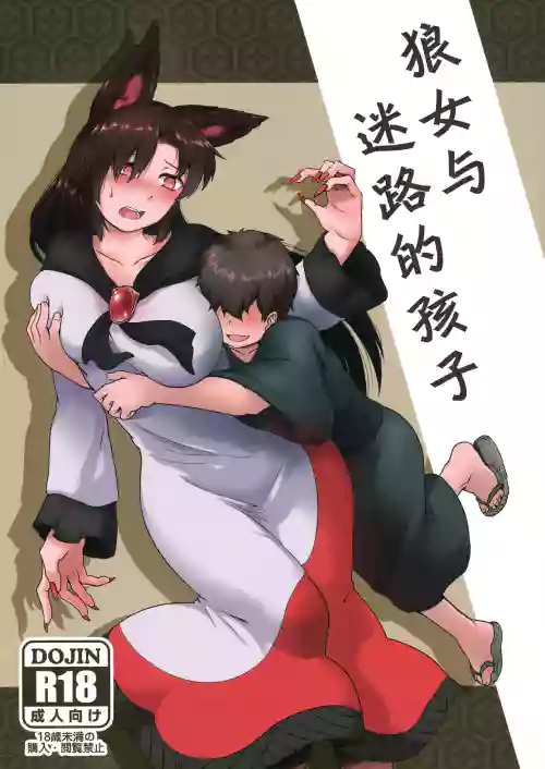 狼女與迷路的孩子（東方）圖