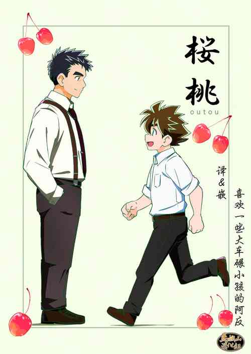 桜桃圖