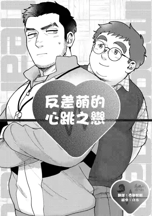 Image Gap Heartbeat | 反差萌的心跳之恋图