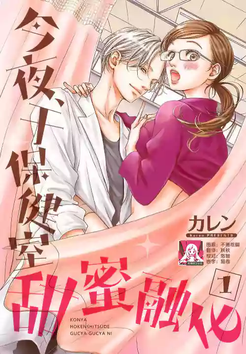 今夜、保健室で ぐちゃぐちゃに 1-5圖