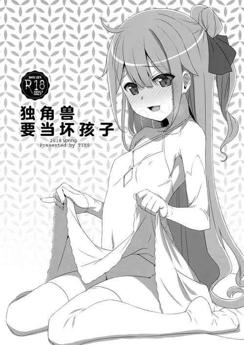 Warui Ko Unicorn | 獨角獸要當壞孩子圖