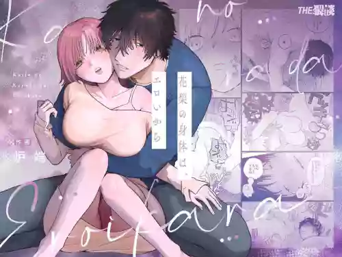 Karin no Karada wa, Eroi kara | 因为花梨的身体、很诱人啊。图