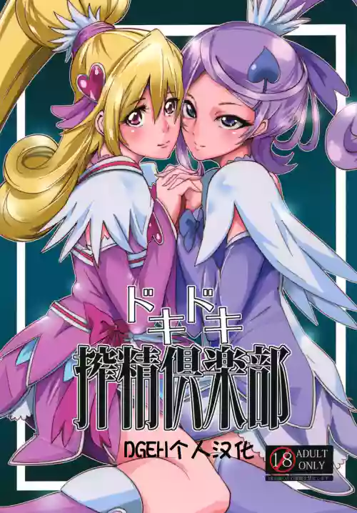 ドキドキ榨精俱楽部 封面 - HaSM.cc