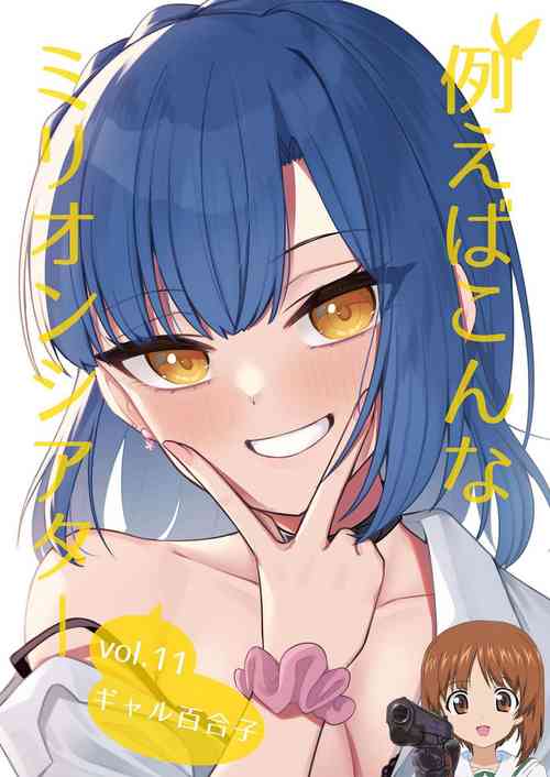 例えばこんなミリオンシアター vol.11 ギャル百合子圖