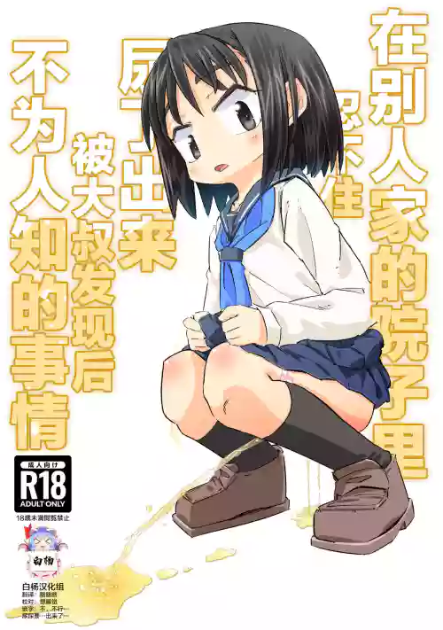 在別人家的院子裡忍不住尿了出來被大叔發現後不為人知的事情圖