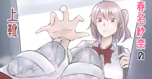 春名紗奈の上靴圖
