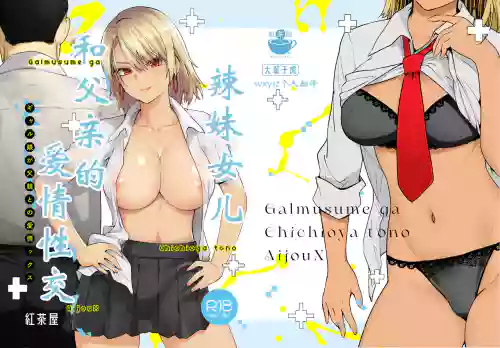 Galmusume ga Chichioya tono AijouX | 辣妹女兒和父親的愛情性交圖