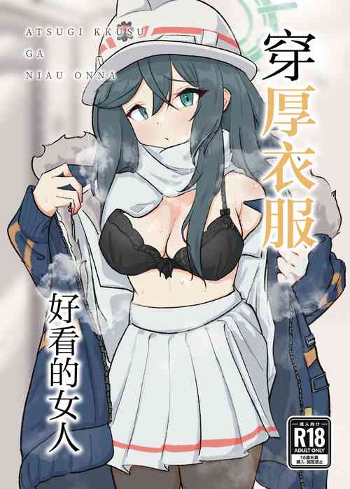 穿厚衣服好看的女人圖