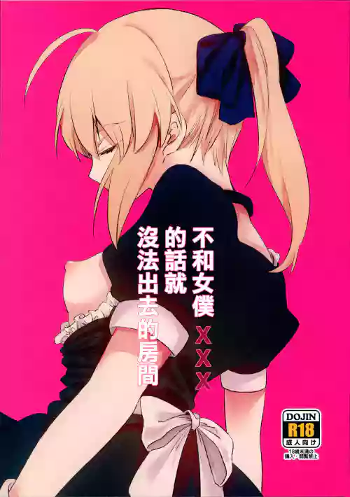 Maid xxx Shinai to Derarenai Heya | 不和女僕xxx的話就沒法出去的房間圖