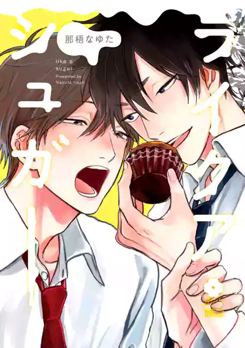 Like a Sugar | 爱似甜点 Ch. 1-5 + 番外图