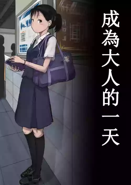 Otona ni Naru Hi | 成为大人的一天图