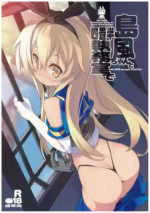 島風ちゃんと四畳半執務室で圖