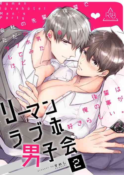 上班族愛情旅館男子會 2圖