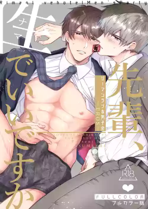 Salarymen's Love Hotel Boys Club EROS| 上班族情侶賓館男子會EROS ―前輩，不戴套可以嗎―圖