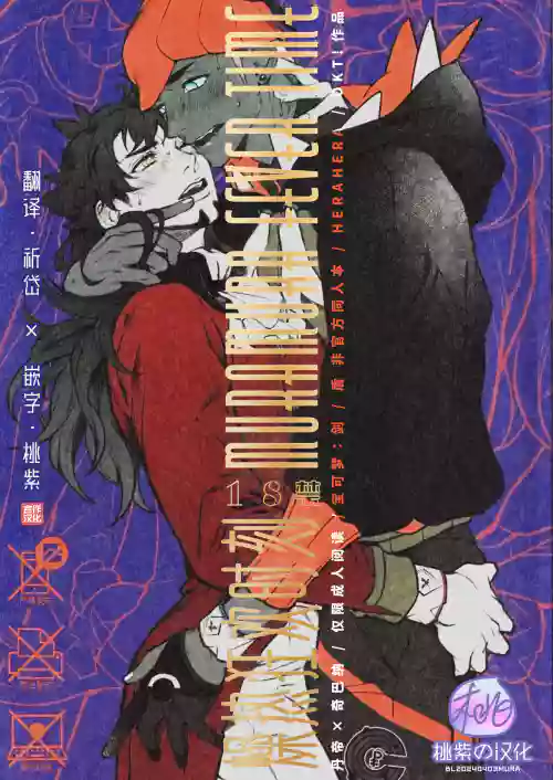 MURAMURA FEVER TIME | 燥熱狂歡時刻圖