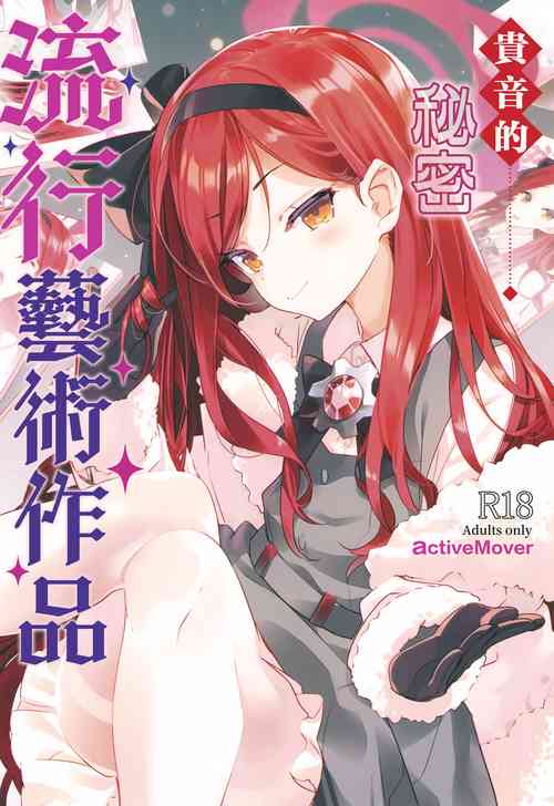 Takane Naisho no Ryuukou Genre | 貫音的秘密流行藝術作品圖
