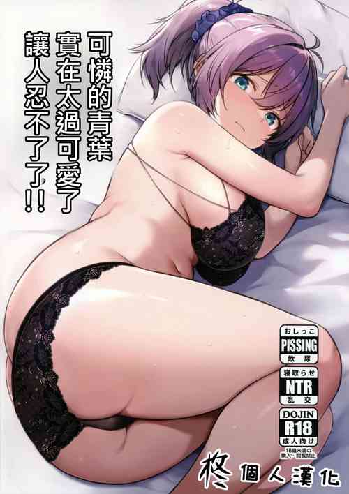 Fubin na Aoba ga Kawaikute Kawaikute Shikatanai!! | 可憐的青葉實在太過可愛了讓人忍不了了!!圖