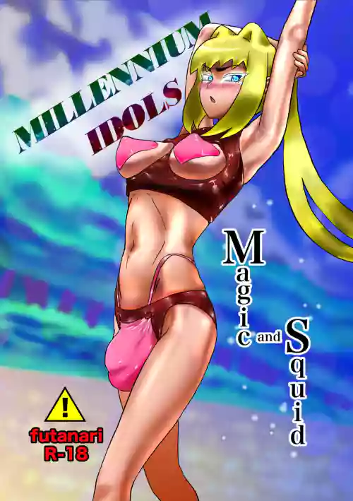 ミレニアムアイドルズ:魔法とイカ圖