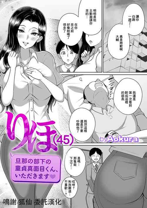 [Aokura] りほ(45) 旦那の部下の童貞真面目くん、いただきます♥ (コミックマグナム Vol.180)圖