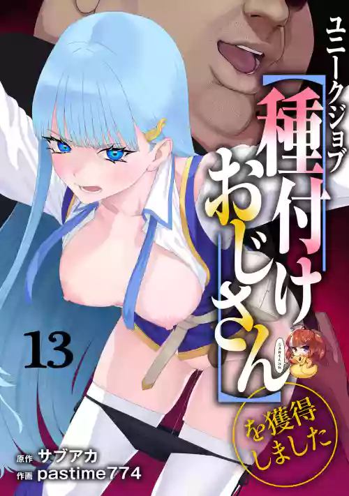 ユニークジョブ【种付けおじさん】を获得しました 13图