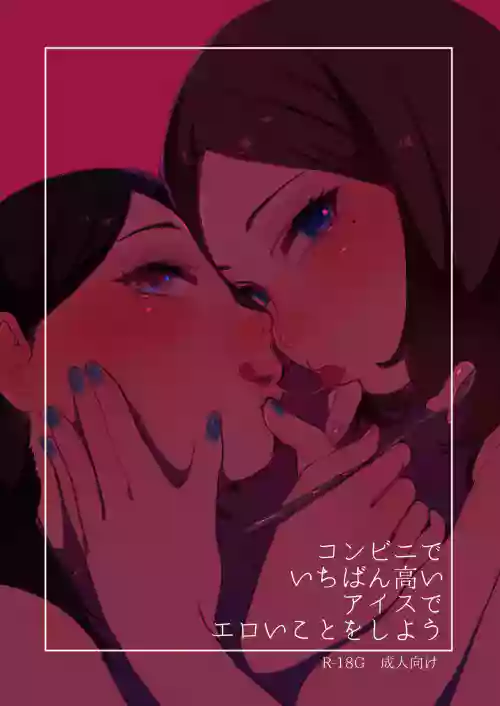コンビニでいちばん高いアイスでエロいことをしよう 封面 - HaSM.cc