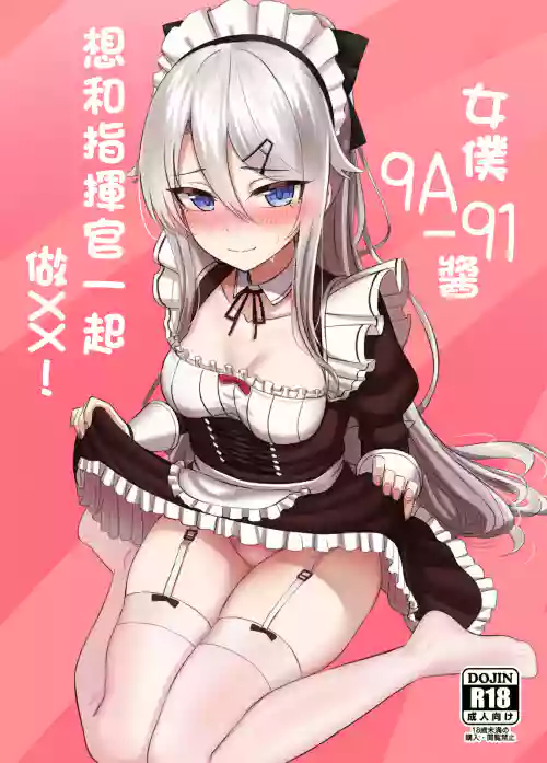 メイド9A-91ちゃんは指揮官とチョメチョメしたい!圖