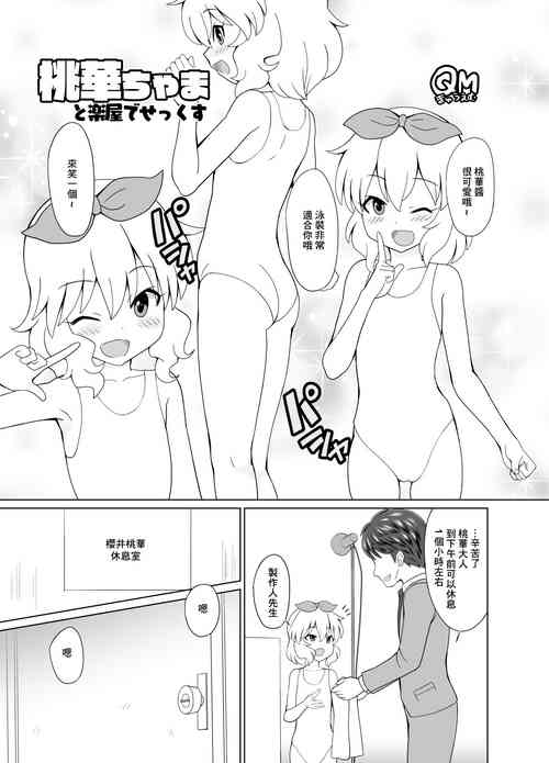 桃华ちゃまと楽屋でせっくす图