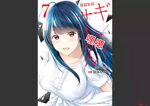 門馬司@ 『ギルティサークル』07巻 (Ch64-74) 中國語版圖