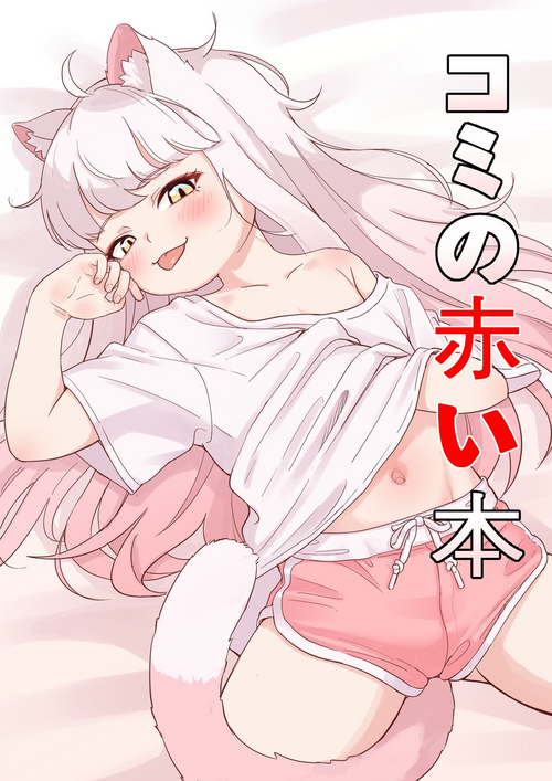 コミの赤い本圖