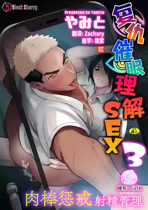 復仇催眠理解SEX 3圖