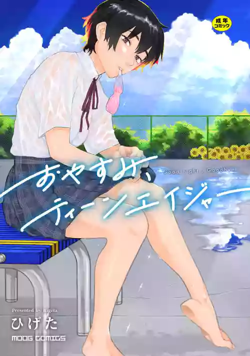 晚安、再見圖
