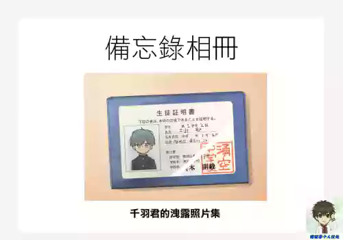 Senbakun Leaked File丨千羽君的洩露照片集圖